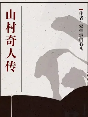 Sơn Thôn Kỳ Nhân Truyện Poster