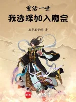Image of Sống Lại Một Đời: Ta Lựa Chọn Gia Nhập Ma Tông!