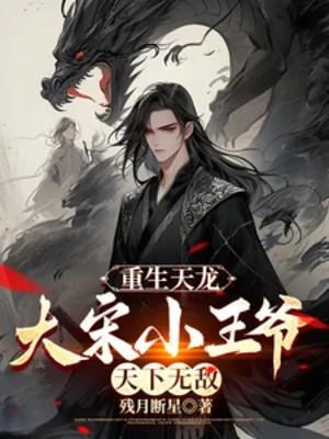 Sống Lại Thiên Long, Đại Tống Tiểu Vương Gia, Thiên Hạ Vô Địch Poster