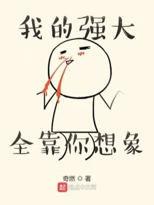 Sự Cường Đại Của Ta Toàn Bộ Dựa Vào Ngươi Tưởng Tượng Poster