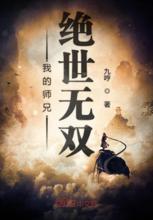 Sư Huynh Của Ta Tuyệt Thế Vô Song Poster