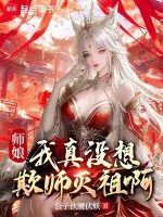 Image of Sư Nương, Ta Thật Không Có Nghĩ Khi Sư Diệt Tổ A