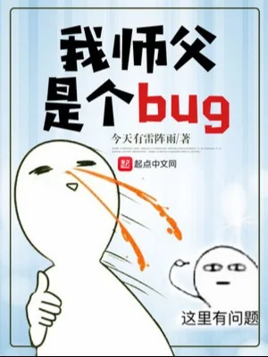 Sư Phụ Ta Là Cái Bug Poster