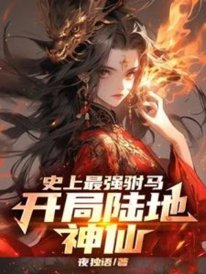 Sử Thượng Mạnh Nhất Phò Mã, Bắt Đầu Lục Địa Thần Tiên Poster