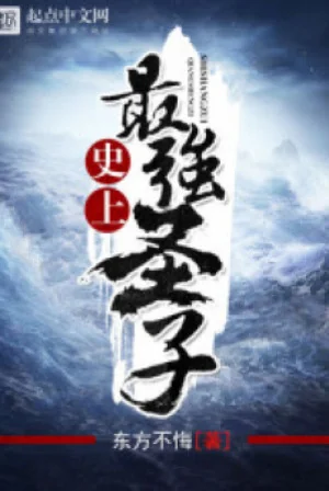 Sử Thượng Mạnh Nhất Thánh Tử Poster
