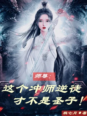 Sư Tôn: Cái Này Hướng Sư Nghịch Đồ Mới Không Phải Thánh Tử Poster