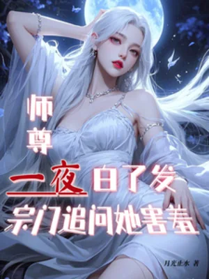 Sư Tôn Một Đêm Bạc Cả Tóc, Tông Môn Hỏi Tới Nàng Thẹn Thùng Poster