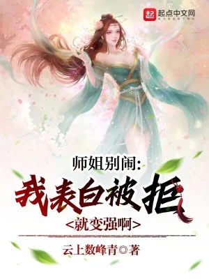Sư Tỷ Đừng Làm Rộn, Ta Thổ Lộ Bị Cự Liền Mạnh Lên Poster