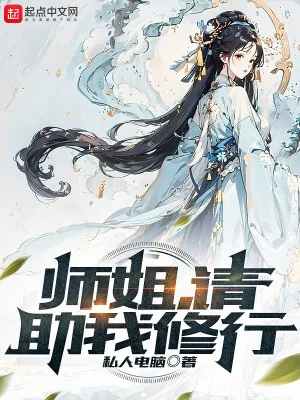 Sư Tỷ, Xin Giúp Ta Tu Hành Poster