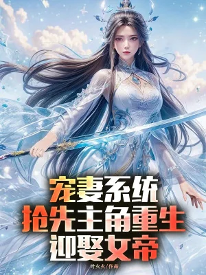 Sủng Thê Hệ Thống, Vượt Lên Trước Nhân Vật Chính Trùng Sinh Cưới Nữ Đế Poster
