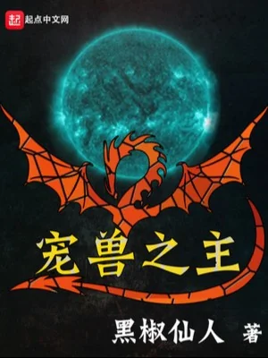 Sủng Thú Chi Chủ Poster