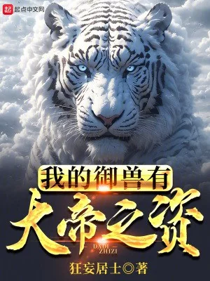 Sủng Thú Của Ta Có Đại Đế Chi Tư Poster