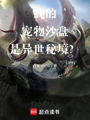 Sủng Vật Của Ta Sa Bàn Là Dị Thế Bí Cảnh? Poster