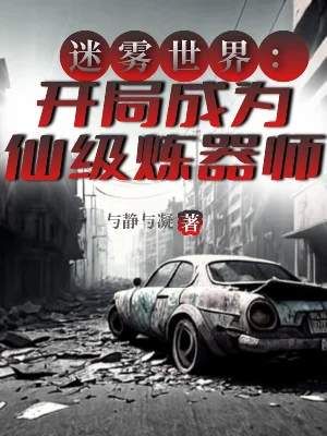 Sương Mù Thế Giới: Bắt Đầu Trở Thành Tiên Cấp Luyện Khí Sư Poster