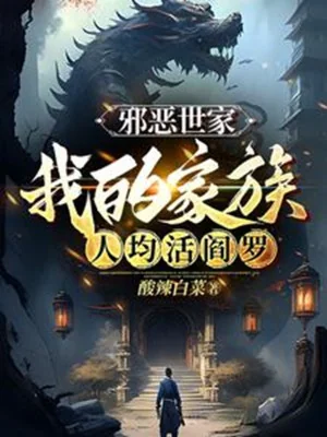 Tà Ác Thế Gia: Gia Tộc Của Ta Người Đồng Đều Sống Diêm La Poster