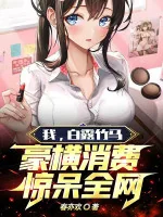 Image of Ta, Bạch Lộ Trúc Mã, Ngang Tàng Tiêu Phí Kinh Ngạc Đến Ngây Người Toàn Mạng