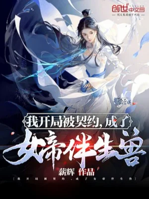 Ta Bắt Đầu Bị Khế Ước, Thành Nữ Đế Bạn Sinh Thú Poster