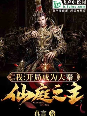 Ta: Bắt Đầu Trở Thành Đại Tần Tiên Đình Chi Chủ Poster