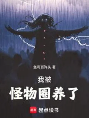Ta Bị Quái Vật Quyển Dưỡng Poster