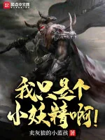 Image of Ta Chỉ Là Cái Tiểu Yêu Tinh !