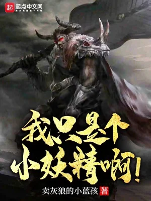 Ta Chỉ Là Cái Tiểu Yêu Tinh ! Poster