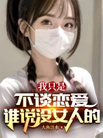 Image of Ta Chỉ Là Không Nói Yêu Đương, Ai Nói Không Có Nữ Nhân