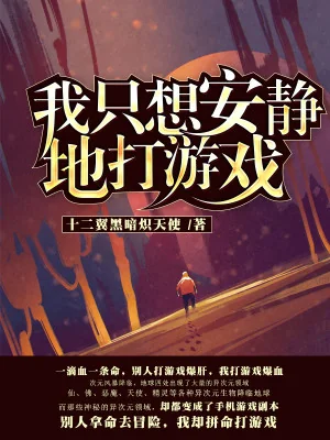 Ta Chỉ Muốn An Tĩnh Chơi Game Poster