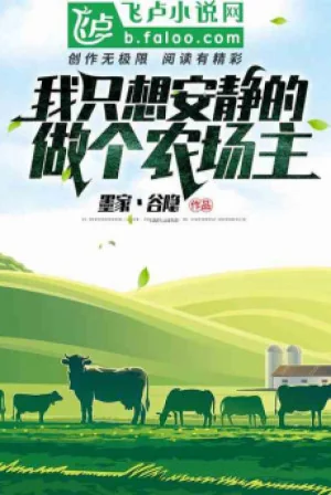 Ta Chỉ Muốn An Tĩnh Làm Chủ Nông Trường Poster