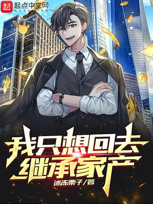 Ta Chỉ Muốn Trở Về Thừa Kế Gia Sản Poster