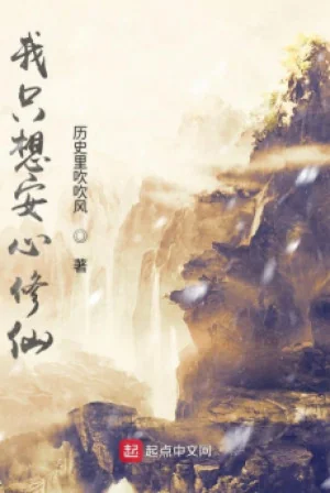 Ta Chỉ Muốn Yên Tâm Tu Tiên Poster