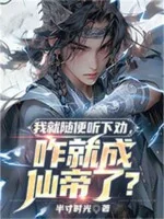 Image of Ta Chỉ Tùy Tiện Nghe Lời Khuyên, Sao Lại Thành Tiên Đế?