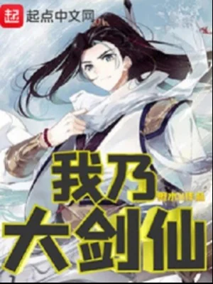 Ta Chính Là Đại Kiếm Tiên Poster