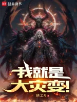 Image of Ta Chính Là Đại Tai Biến !