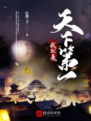 Ta Chính Là Thiên Hạ Đệ Nhất Poster