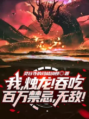 Ta, Chúc Long! Nuốt Ăn Trăm Vạn Cấm Kỵ, Vô Địch! Poster