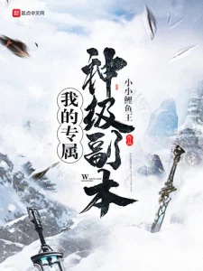 Ta Chuyên Chúc Phó Bản Thần Cấp Poster