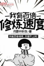 Image of Ta Có Gấp Trăm Lần Tu Luyện Tốc Độ