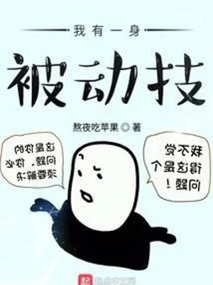 Ta Có Một Thân Bị Động Kỹ Poster