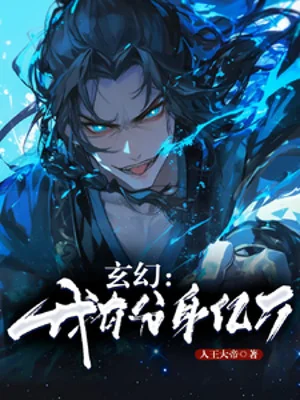 Ta Có Phân Thân Ức Vạn Poster