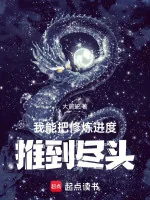 Image of Ta Có Thể Đem Tiến Độ Tu Luyện Nâng Đầy