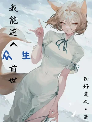 Ta Có Thể Đi Vào Chúng Sinh Kiếp Trước Poster