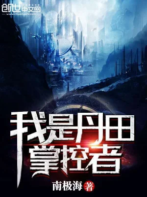Ta Có Thể Khống Chế Đan Điền Poster