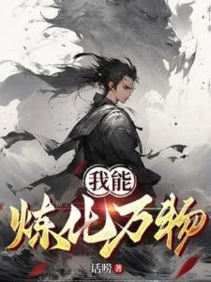Ta Có Thể Luyện Hóa Vạn Vật Poster