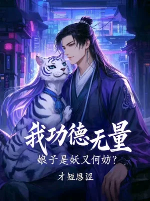 Ta Công Đức Vô Lượng, Nương Tử Là Yêu Lại Có Làm Sao Poster