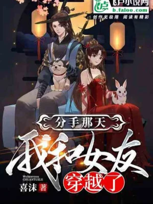 Ta Cùng Bạn Gái Xuyên Qua Rồi Poster