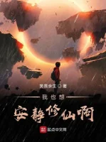 Image of Ta Cũng Nghĩ Yên Tĩnh Tu Tiên A