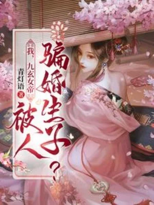 Ta, Cửu Huyền Nữ Đế, Bị Người Lừa Gạt Hôn Sinh Con? Poster