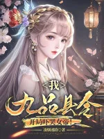 Image of Ta, Cửu Phẩm Huyện Lệnh, Bắt Đầu Dọa Khóc Nữ Đế!