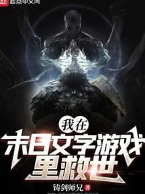 Ta Cứu Thế Giới Bằng Văn Tự Trò Chơi Tận Thế Poster