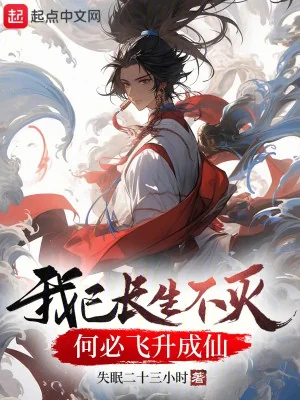 Ta Đã Trường Sinh Bất Diệt Làm Gì Phi Thăng Thành Tiên Poster